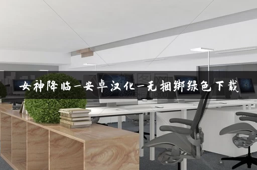 女神降临_安卓汉化_无捆绑绿色下载