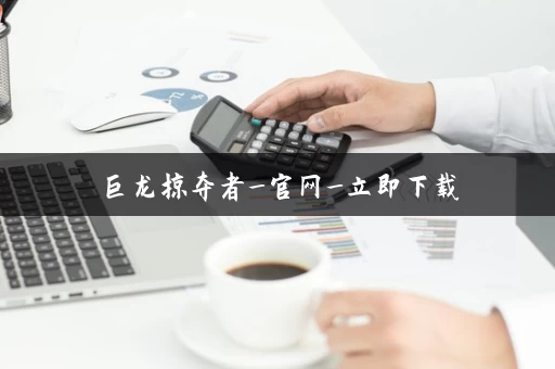 巨龙掠夺者_官网_立即下载