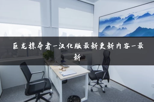 巨龙掠夺者_汉化版最新更新内容_最新