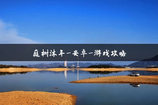 庭树沐年_安卓_游戏攻略 庭树沐年_安卓_游戏攻略