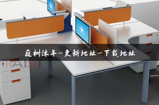 庭树沐年_更新地址_下载地址