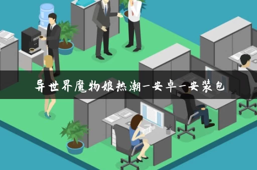 异世界魔物娘热潮_安卓_安装包