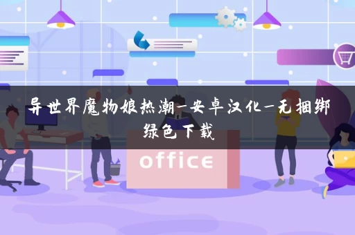 异世界魔物娘热潮_安卓汉化_无捆绑绿色下载