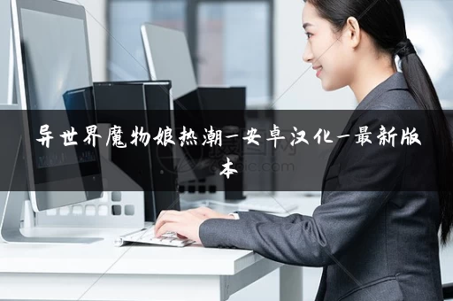 异世界魔物娘热潮_安卓汉化_最新版本