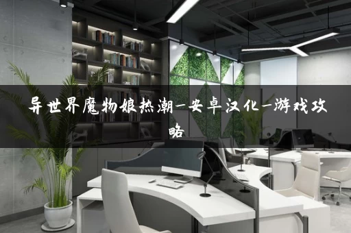 异世界魔物娘热潮_安卓汉化_游戏攻略