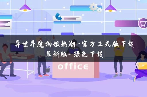 异世界魔物娘热潮_官方正式版下载最新版_绿色下载