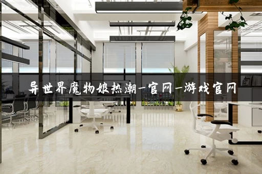 异世界魔物娘热潮_官网_游戏官网