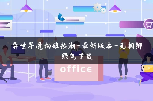 异世界魔物娘热潮_最新版本_无捆绑绿色下载 异世界魔物娘热潮_最新版本_无捆绑绿色下载