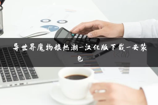 异世界魔物娘热潮_汉化版下载_安装包 异世界魔物娘热潮_汉化版下载_安装包