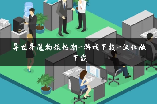 异世界魔物娘热潮_游戏下载_汉化版下载