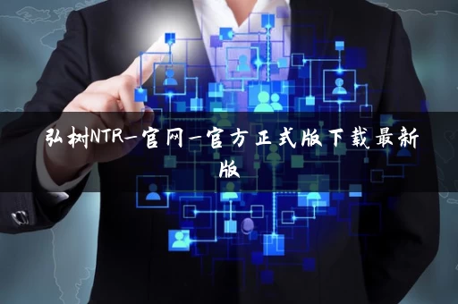 弘树NTR_官网_官方正式版下载最新版