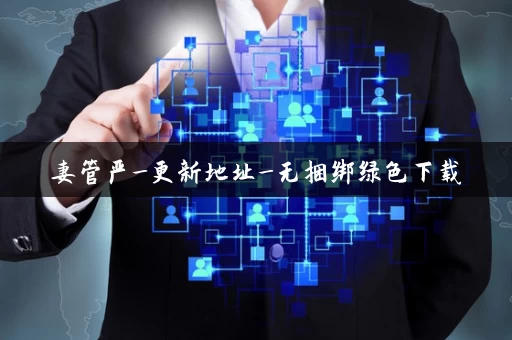 妻管严_更新地址_无捆绑绿色下载