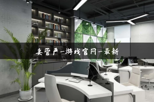 妻管严_游戏官网_最新