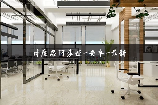 对魔忍阿莎姬_安卓_最新