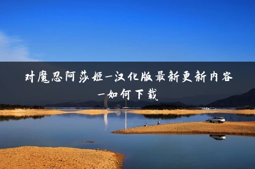 对魔忍阿莎姬_汉化版最新更新内容_如何下载