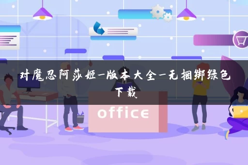 对魔忍阿莎姬_版本大全_无捆绑绿色下载 对魔忍阿莎姬_版本大全_无捆绑绿色下载