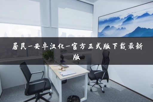 居民_安卓汉化_官方正式版下载最新版