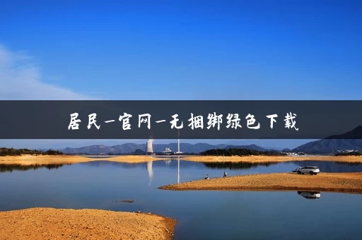 居民_官网_无捆绑绿色下载