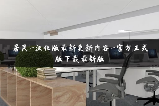 居民_汉化版最新更新内容_官方正式版下载最新版