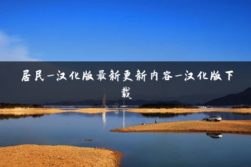 居民_汉化版最新更新内容_汉化版下载