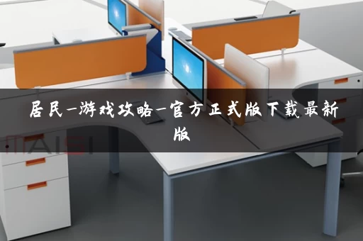 居民_游戏攻略_官方正式版下载最新版