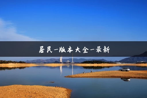 居民_版本大全_最新