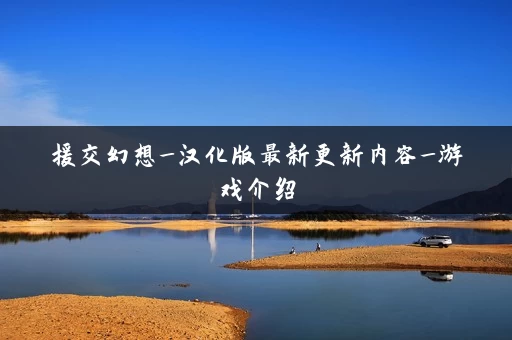 援交幻想_汉化版最新更新内容_游戏介绍