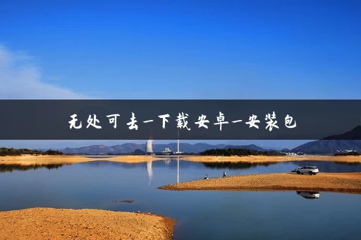 无处可去_下载安卓_安装包