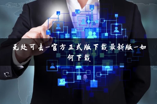 无处可去_官方正式版下载最新版_如何下载