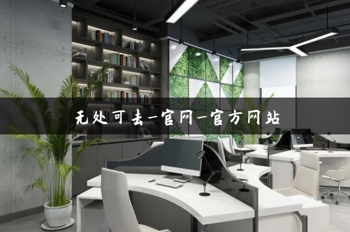 无处可去_官网_官方网站