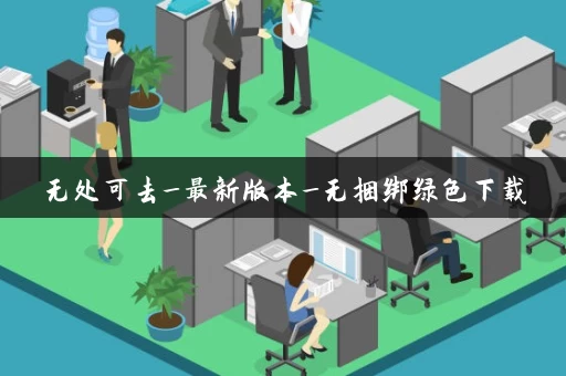 无处可去_最新版本_无捆绑绿色下载