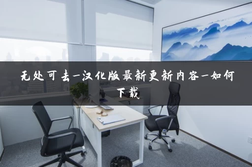 无处可去_汉化版最新更新内容_如何下载