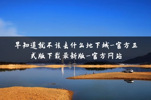 早知道就不该去什么地下城_官方正式版下载最新版_官方网站