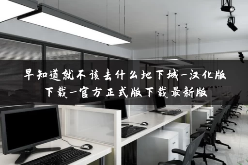 早知道就不该去什么地下城_汉化版下载_官方正式版下载最新版