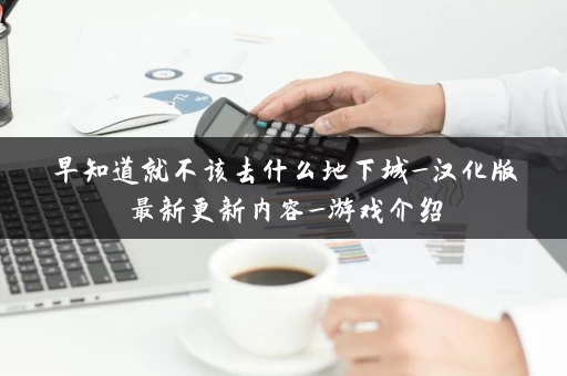早知道就不该去什么地下城_汉化版最新更新内容_游戏介绍