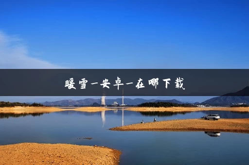 暖雪_安卓_在哪下载