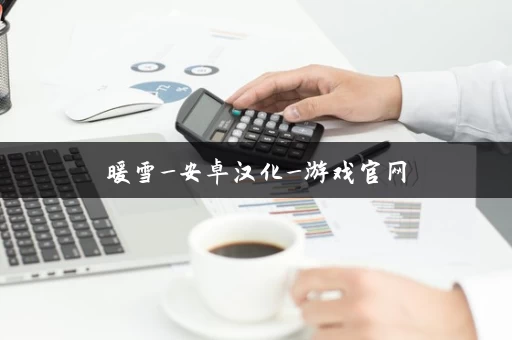 暖雪_安卓汉化_游戏官网