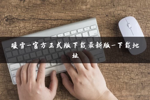 暖雪_官方正式版下载最新版_下载地址
