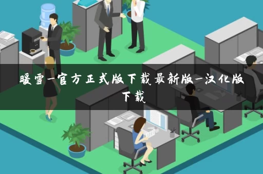 暖雪_官方正式版下载最新版_汉化版下载