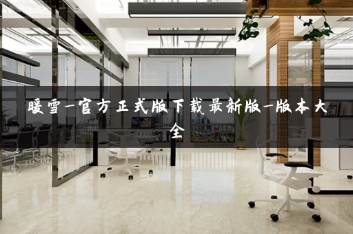 暖雪_官方正式版下载最新版_版本大全