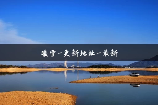 暖雪_更新地址_最新