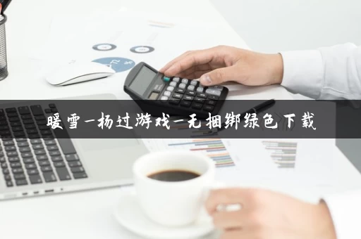 暖雪_杨过游戏_无捆绑绿色下载