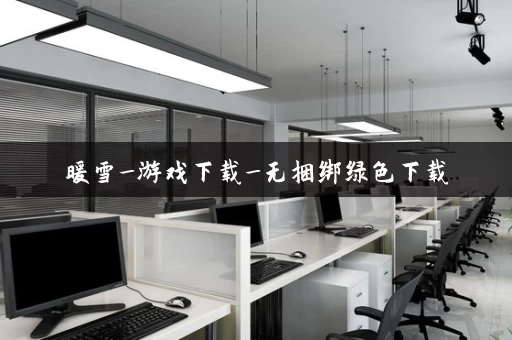 暖雪_游戏下载_无捆绑绿色下载