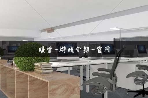 暖雪_游戏介绍_官网