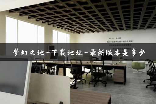 梦幻之地_下载地址_最新版本是多少