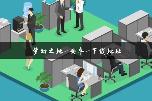 梦幻之地_安卓_下载地址