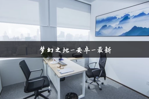 梦幻之地_安卓_最新