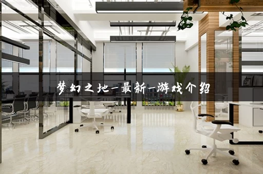 梦幻之地_最新_游戏介绍