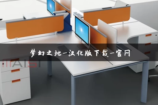 梦幻之地_汉化版下载_官网