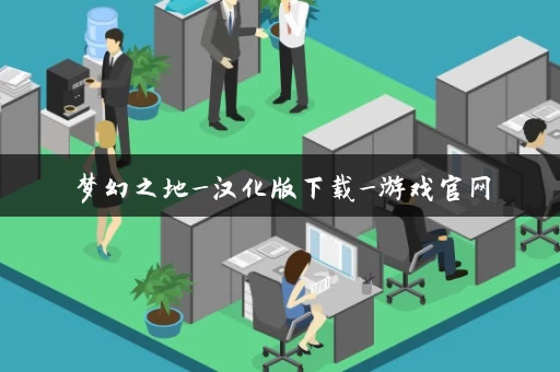 梦幻之地_汉化版下载_游戏官网